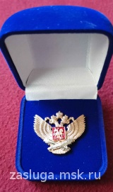 Знак отличия Министерства образования и
науки Российской Федерации 
